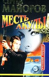 Книга Месть Акулы
